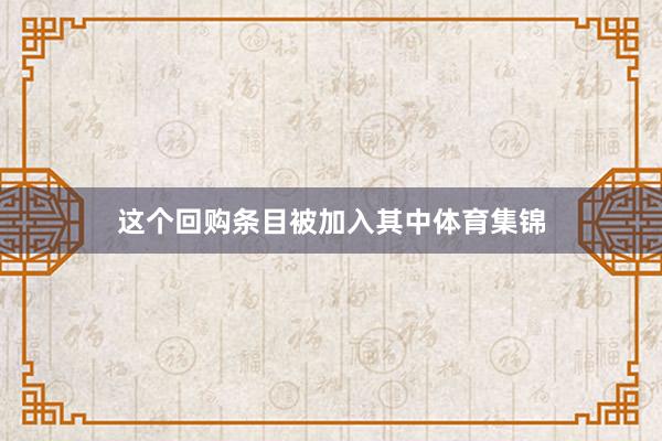 这个回购条目被加入其中体育集锦
