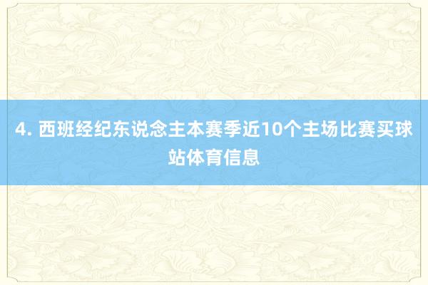 4. 西班经纪东说念主本赛季近10个主场比赛买球站体育信息