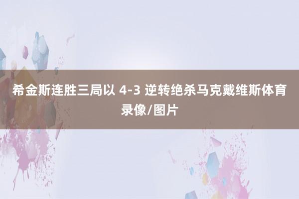 希金斯连胜三局以 4-3 逆转绝杀马克戴维斯体育录像/图片