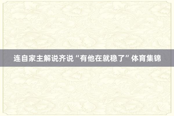 连自家主解说齐说“有他在就稳了”体育集锦