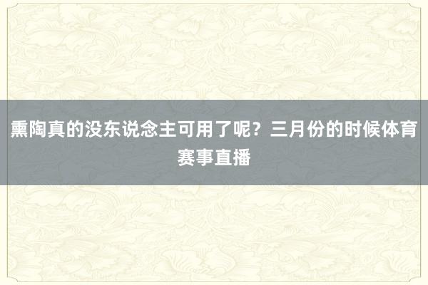 熏陶真的没东说念主可用了呢?三月份的时候体育赛事直播