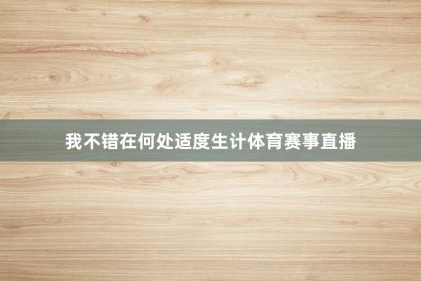 我不错在何处适度生计体育赛事直播