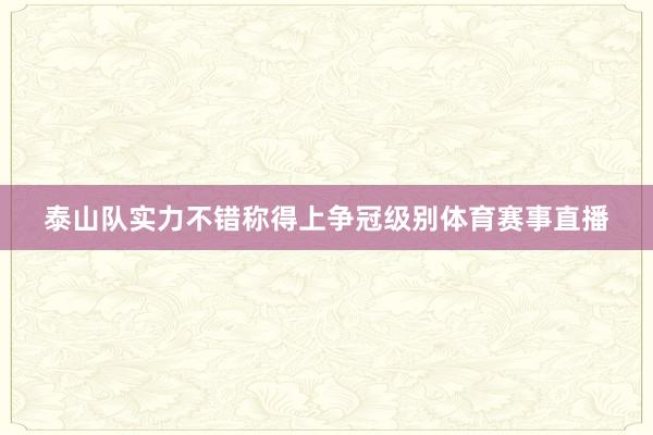泰山队实力不错称得上争冠级别体育赛事直播