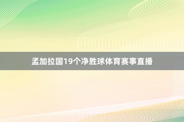 孟加拉国19个净胜球体育赛事直播