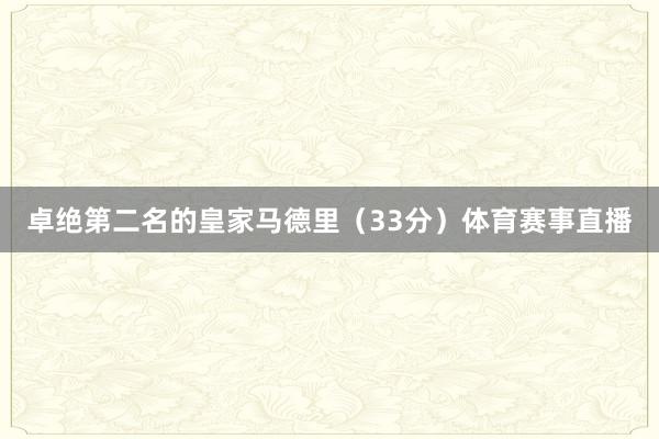 卓绝第二名的皇家马德里（33分）体育赛事直播