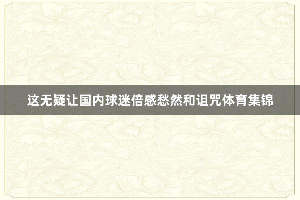 这无疑让国内球迷倍感愁然和诅咒体育集锦