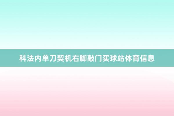 科法内单刀契机右脚敲门买球站体育信息