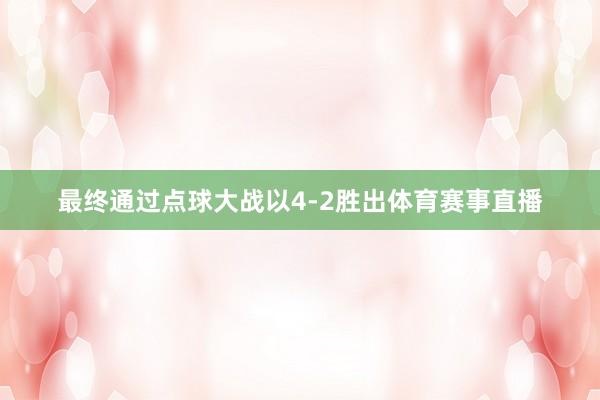 最终通过点球大战以4‑2胜出体育赛事直播