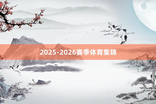 2025-2026赛季体育集锦