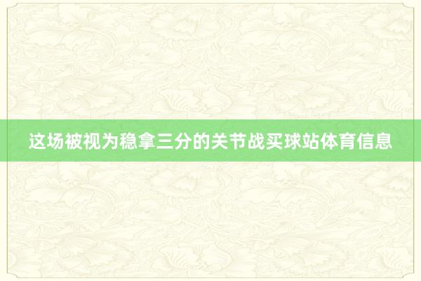这场被视为稳拿三分的关节战买球站体育信息