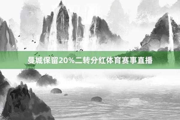 曼城保留20%二转分红体育赛事直播