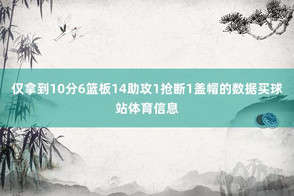 仅拿到10分6篮板14助攻1抢断1盖帽的数据买球站体育信息