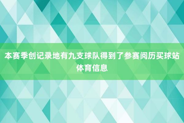 本赛季创记录地有九支球队得到了参赛阅历买球站体育信息