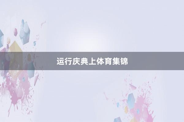运行庆典上体育集锦