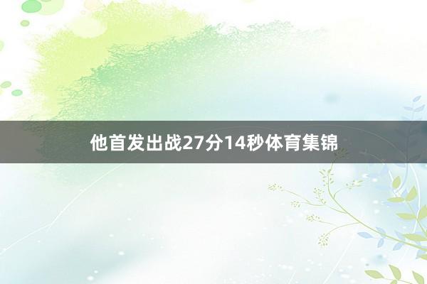 他首发出战27分14秒体育集锦