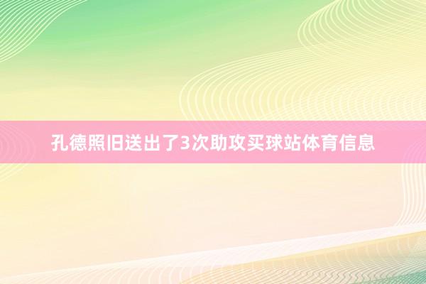 孔德照旧送出了3次助攻买球站体育信息