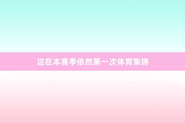 这在本赛季依然第一次体育集锦