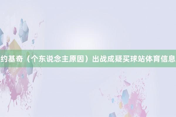 约基奇（个东说念主原因）出战成疑买球站体育信息