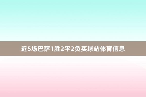 近5场巴萨1胜2平2负买球站体育信息