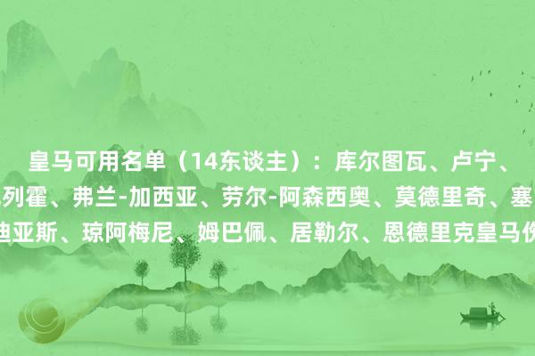 皇马可用名单（14东谈主）：库尔图瓦、卢宁、吕迪格、巴斯克斯、巴列霍、弗兰-加西亚、劳尔-阿森西奥、莫德里奇、塞巴略斯、巴尔韦德、迪亚斯、琼阿梅尼、姆巴佩、居勒尔、恩德里克皇马伤病名单（8东谈主）：维尼修斯、罗德里戈、贝林厄姆、卡马文加、卡瓦哈尔、米利唐、阿拉巴、费兰-门迪    体育赛事直播